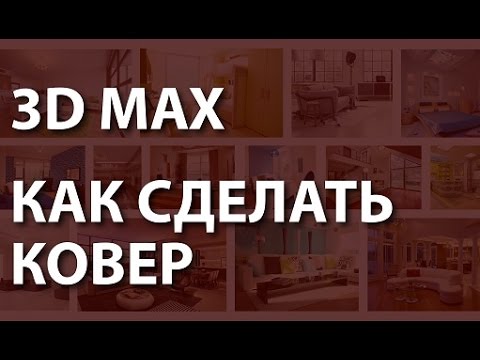 Создание напольных материалов в 3ds Max