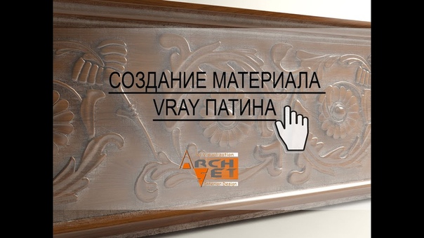 Подборка видео уроков по созданию материалов V-ray ✌