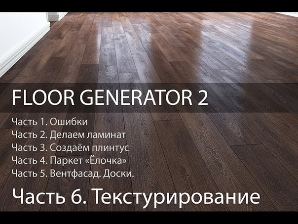 Подборка видео уроков по модификатору Floor Generator 😎