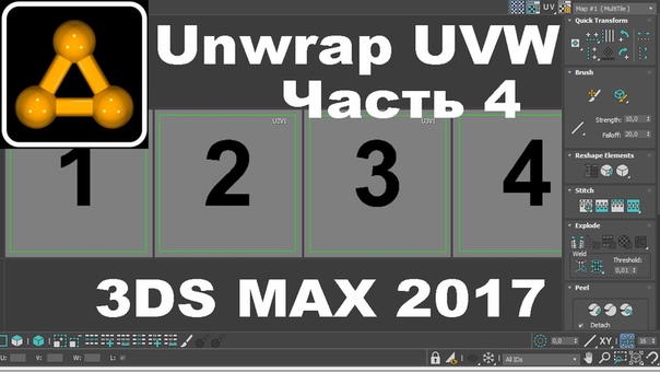 Подборка видео уроков по UVW развертке в 3ds Max