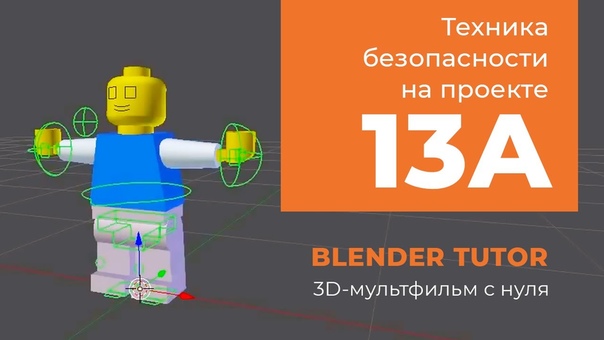 Подборка видео уроков по #Blender из курса "3D-мультфильм с нуля" ч5