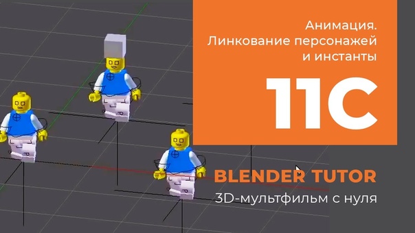 Подборка видео уроков по #Blender из курса "3D-мультфильм с нуля" 😊  ● Часть 4 📖