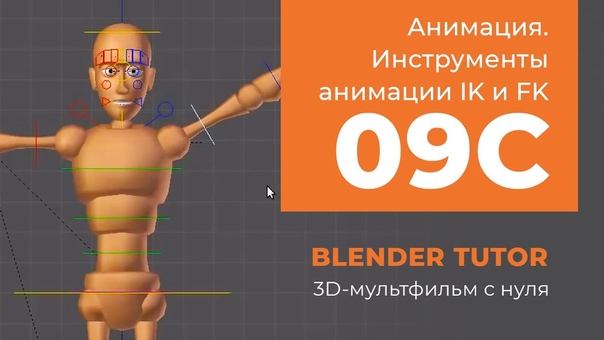 Подборка видео уроков по #Blender из курса "3D-мультфильм с нуля" 😊