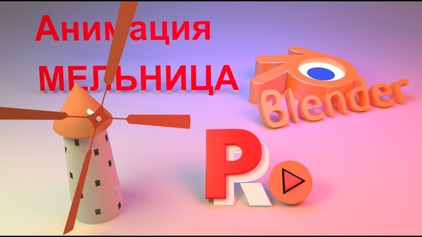 Подборка видео уроков по анимации в #Blender 😉