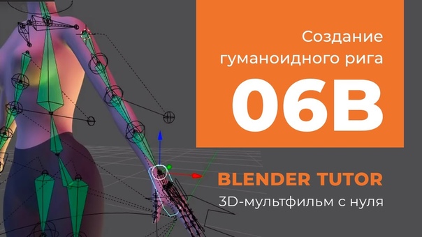 Подборка видео уроков по #Blender из курса "3D-мультфильм с нуля" 😊