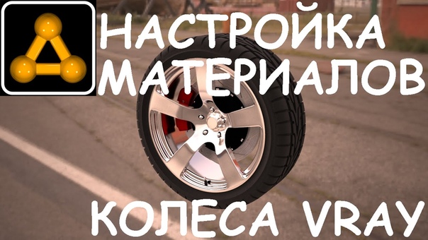 Подборка видео уроков по текстурированию автомобиля Мустанг в #3ds_max и #vray 😉