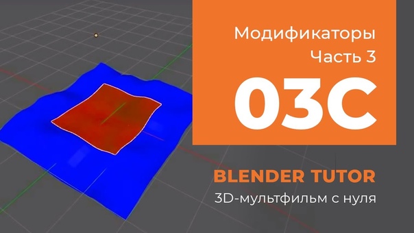 Подборка видео уроков по #Blender из курса "3D-мультфильм с нуля" 😊