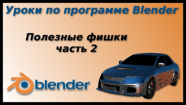 Подборка видео уроков по #Blender