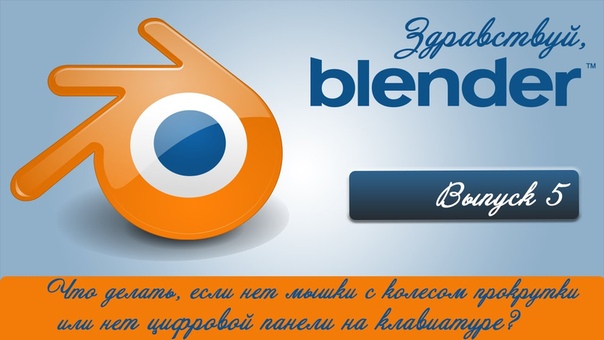 Подборка видео уроков по Blender для начинающих. Часть 1