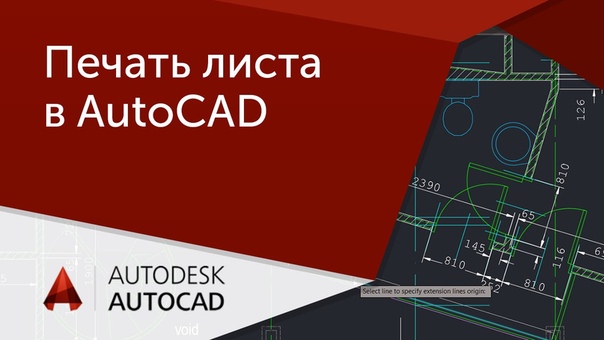 Подборка видео уроков по #AutoCad. Все что нужно знать про печать