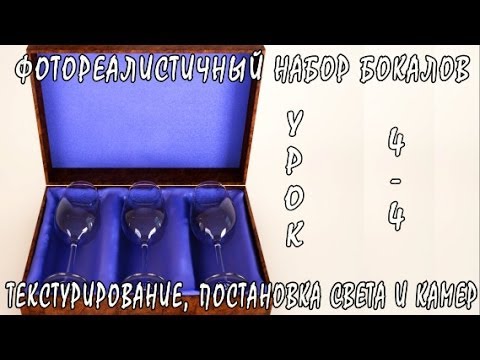 Моделирование и визуализация набора бокалов #3ds_Max