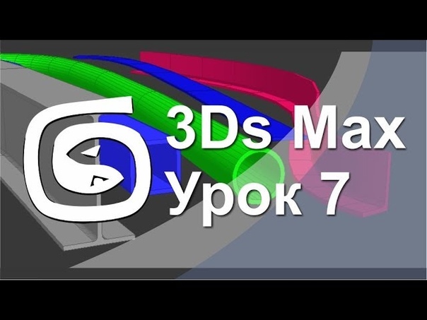 Подборка видео уроков по 3ds Max для начинающих от HeyAlbertify ч.1