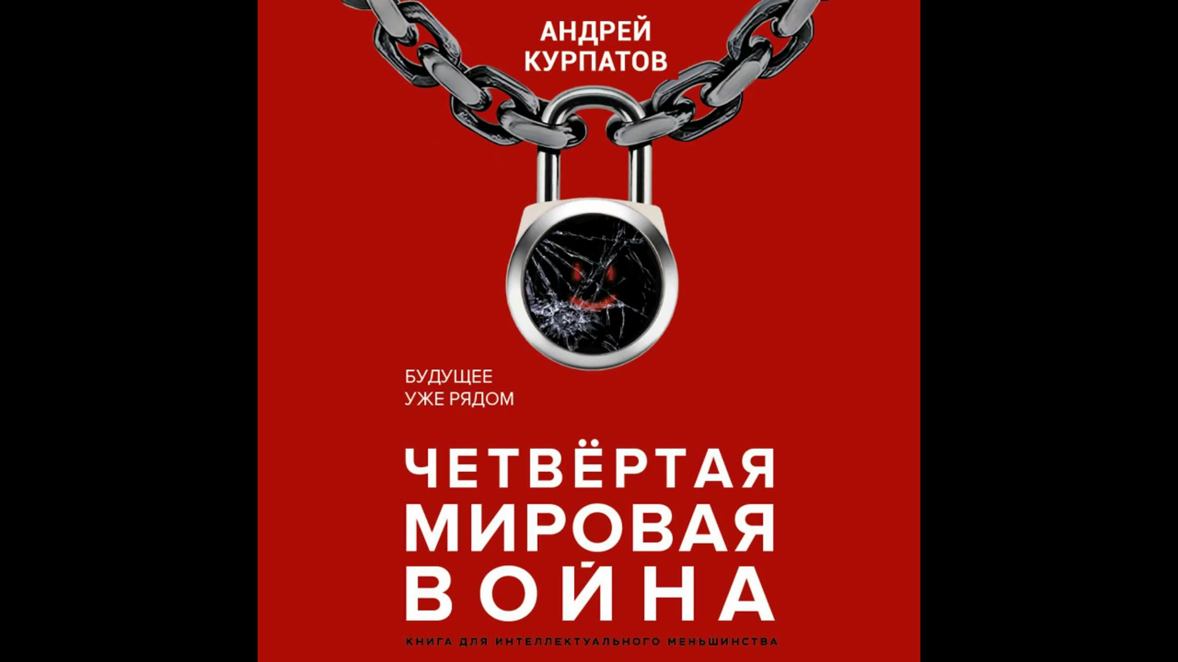 Андрей Курпатов - Четвертая мировая война. Будущее уже рядом [Александр Федоров]