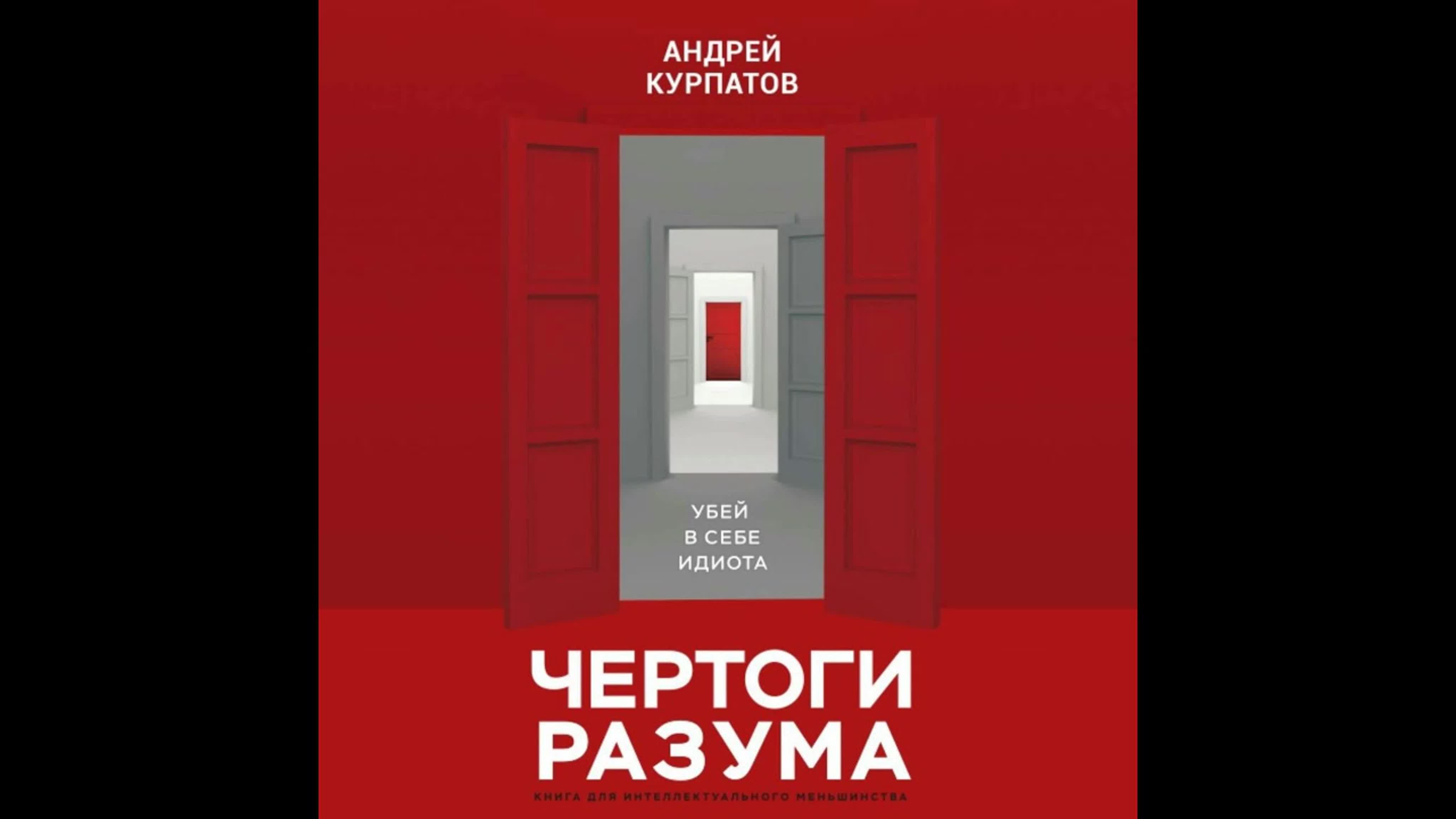 А. Курпатов - Чертоги разума. Убей в себе идиота! [Александр Федоров]