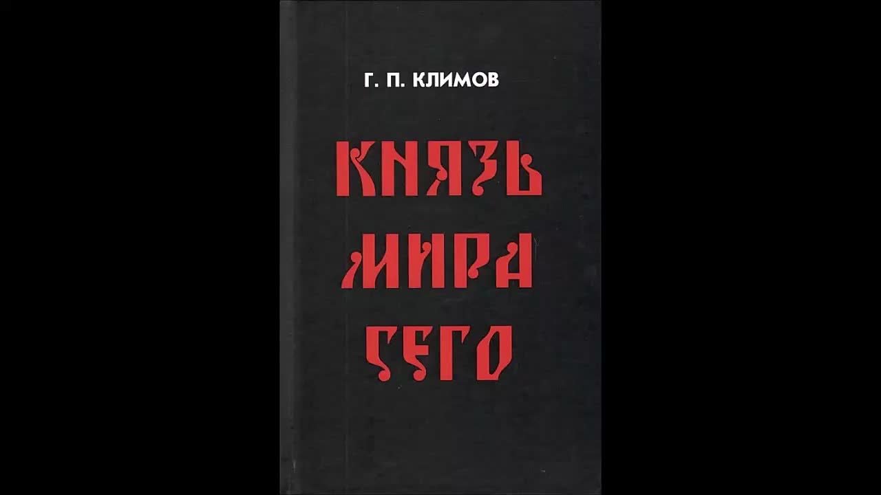 Григорий Климов. Князь Мира Сего