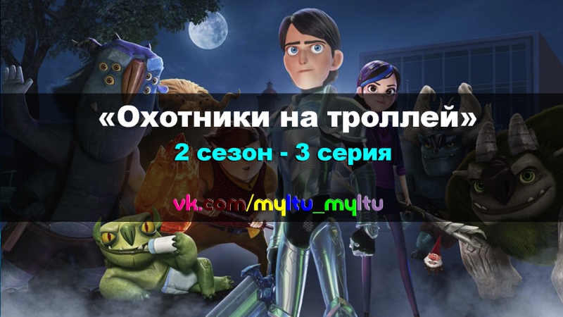 Охотники на троллей (2016-2017)