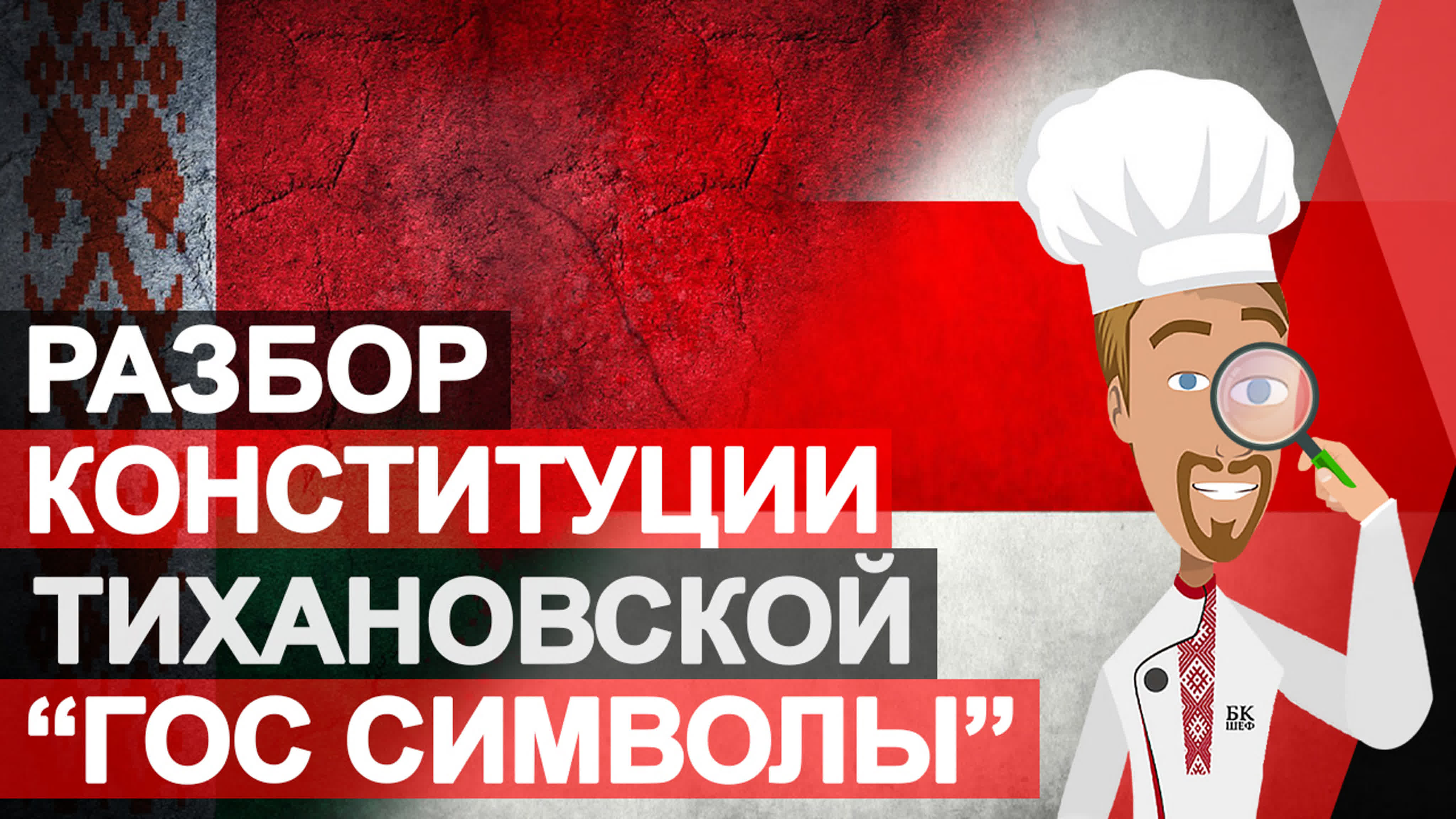 Конституция "новой" Беларуси от Тихановской