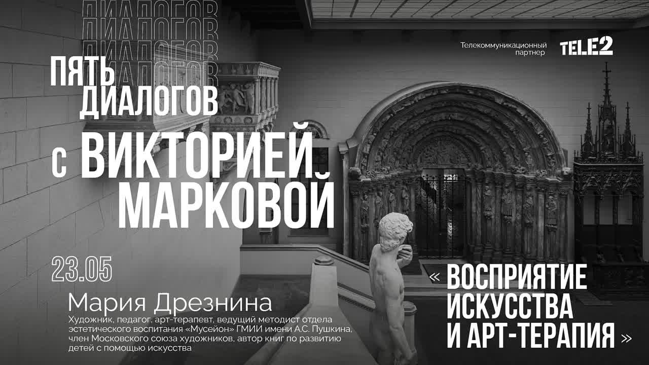 Образовательный цикл «Пять диалогов с Викторией Марковой»