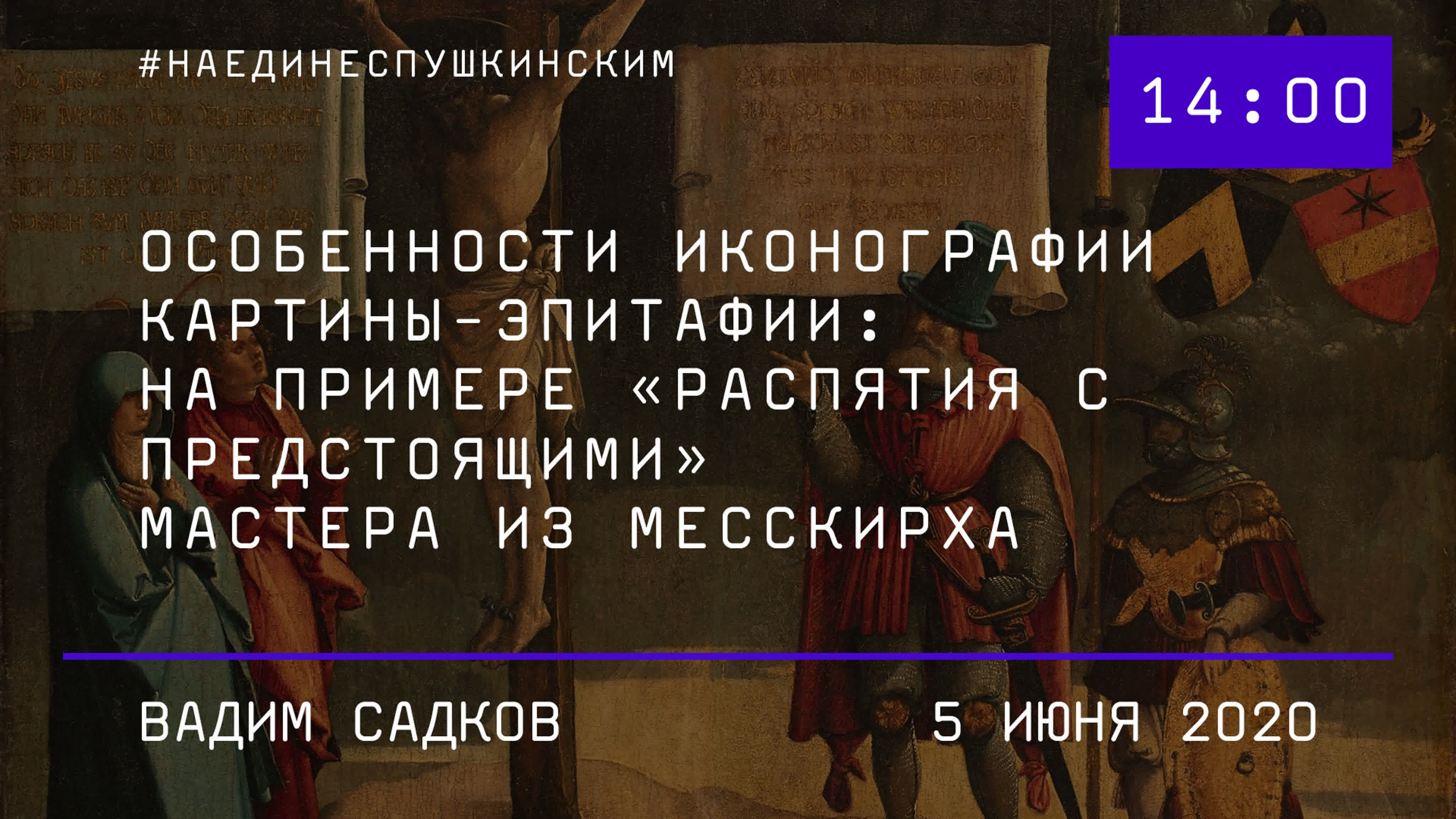 «Скрытая символика и апокрифы в картинах немецких художников эпохи Поздней готики и Возрождения» (на примере произведений из соб