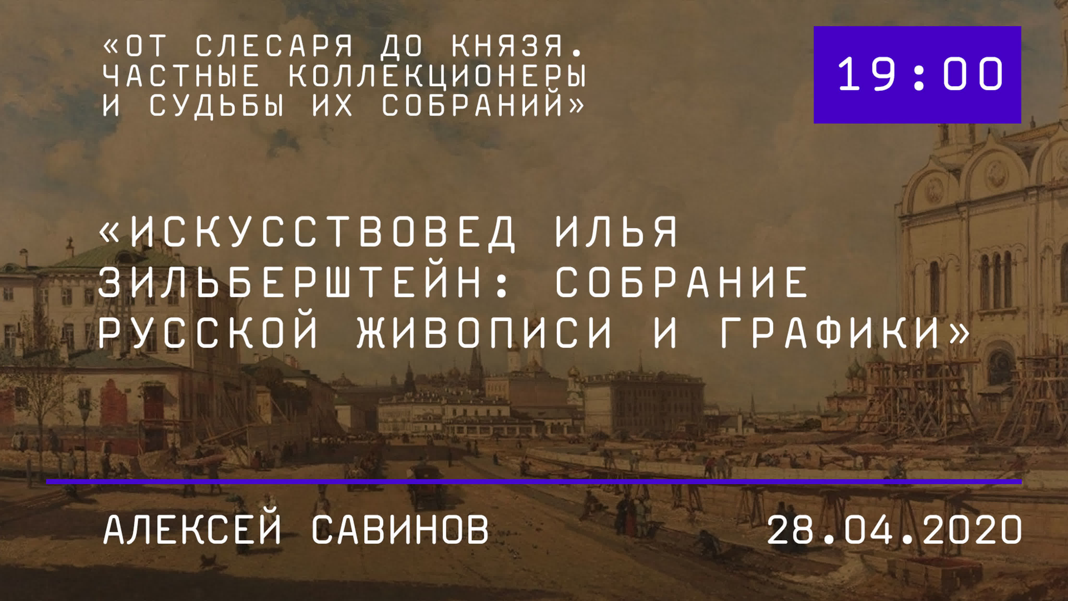 От слесаря до князя. Частные коллекционеры и судьбы их собраний.