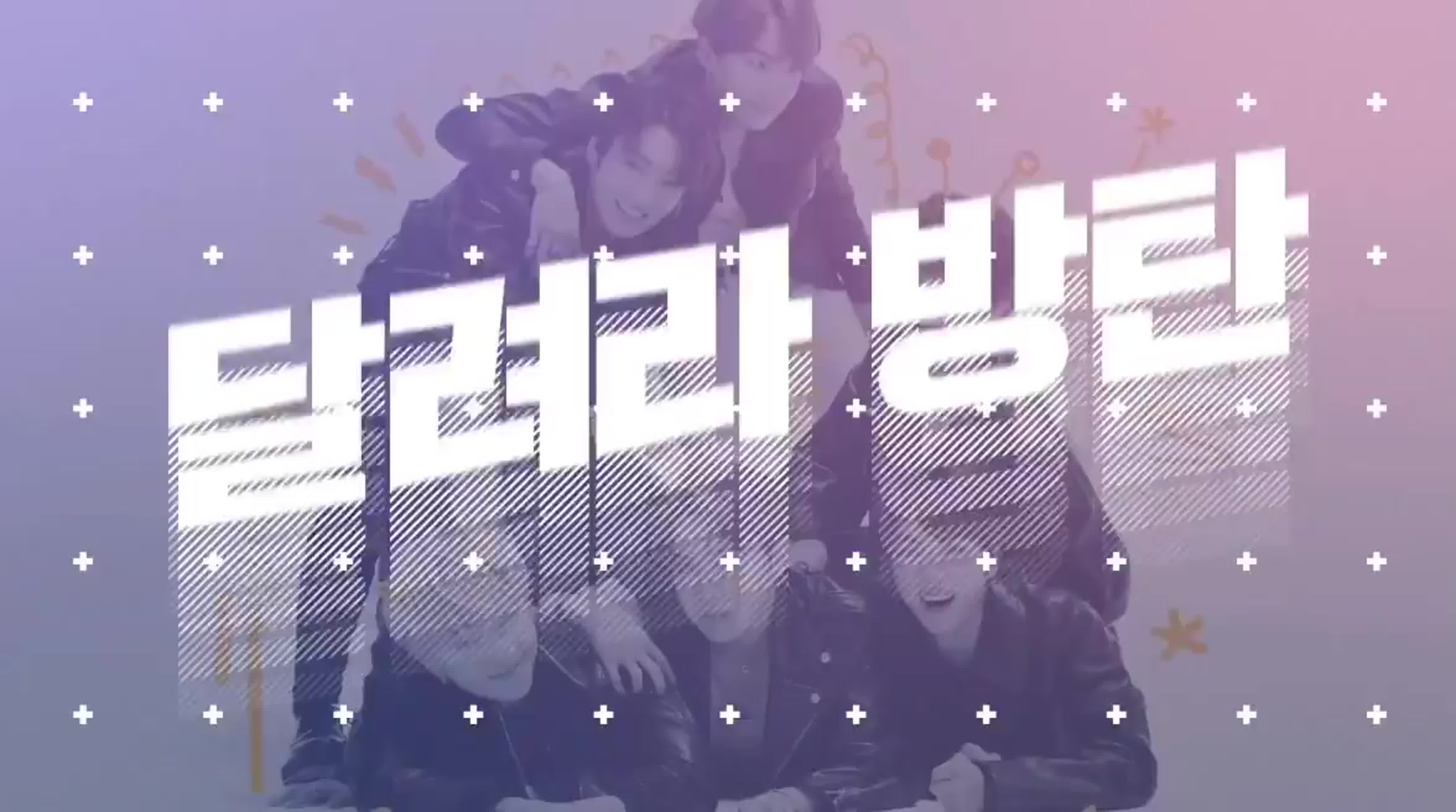 Отрывки из Run, BTS
