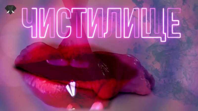 #ЧИСТИЛИЩЕ