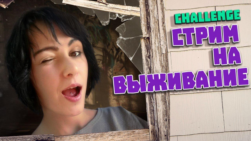 #Стрим на выживание
