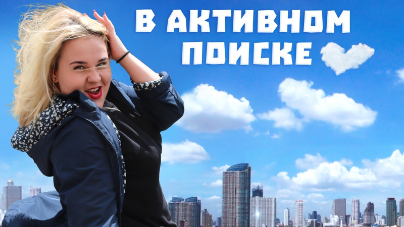 #В активном поиске
