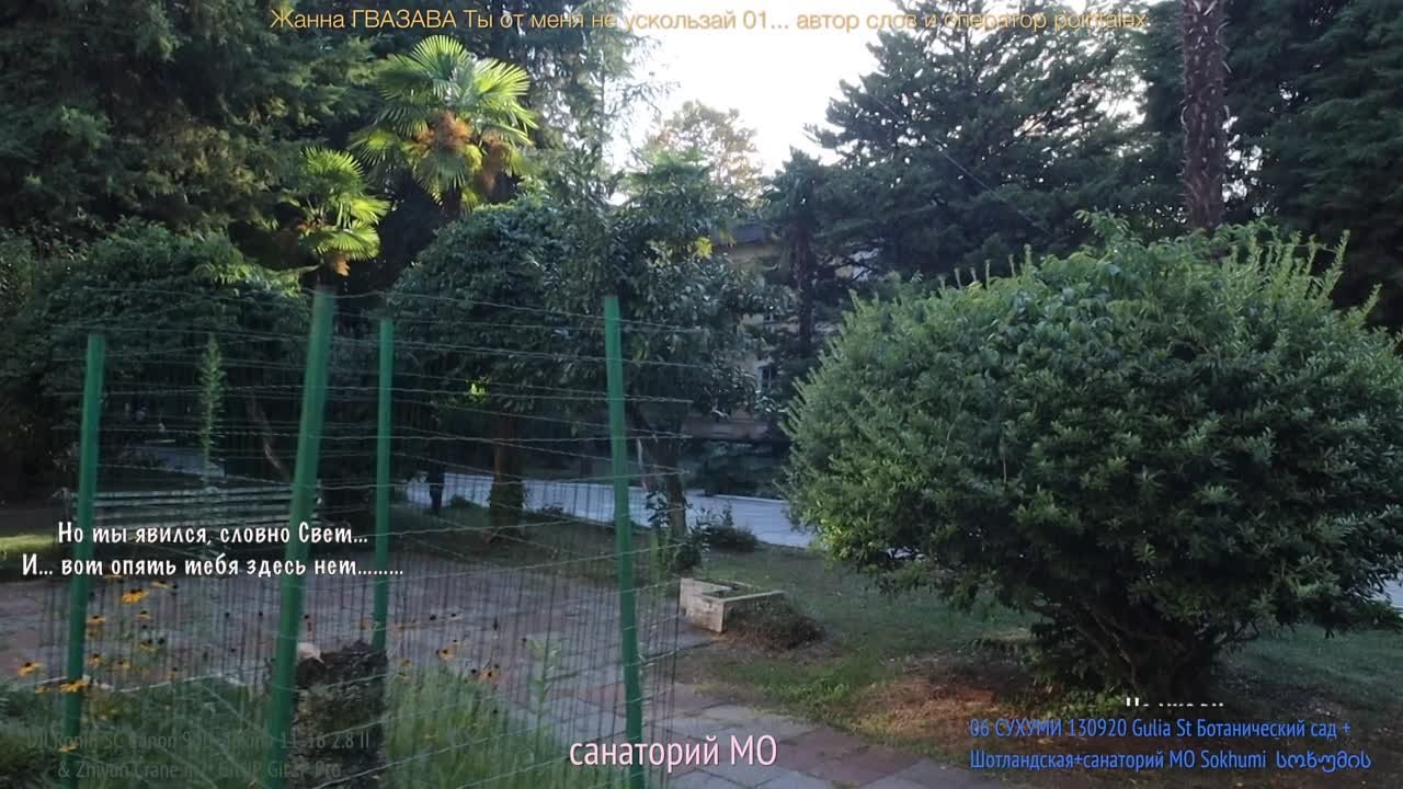 06 СУХУМИ 130920 Gulia St Ботанический сад+Шотландская+санаторий МО Sokhumi  სოხუმის