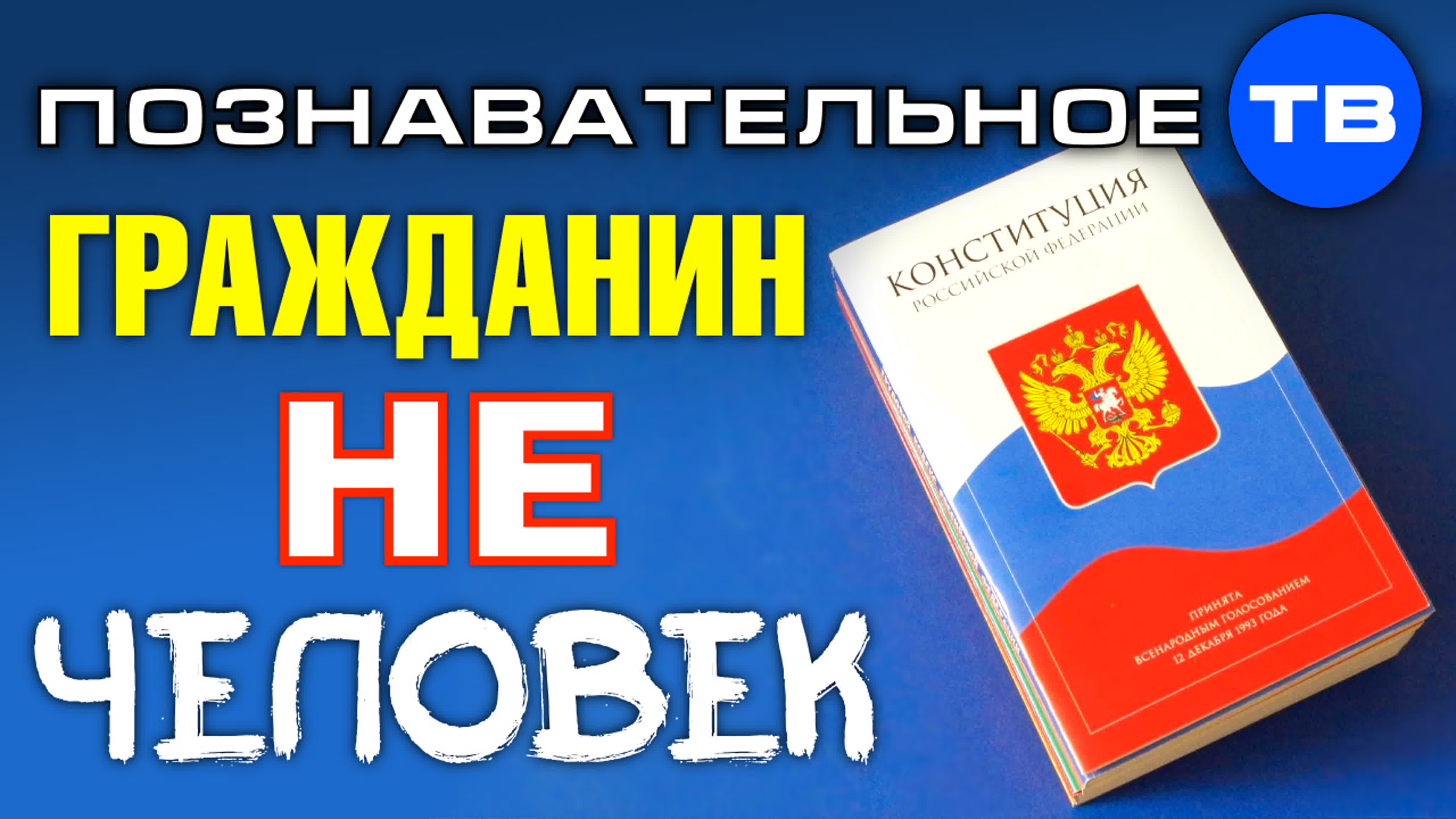 Познавательное ТВ