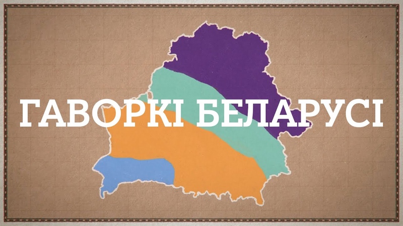 Беларусь