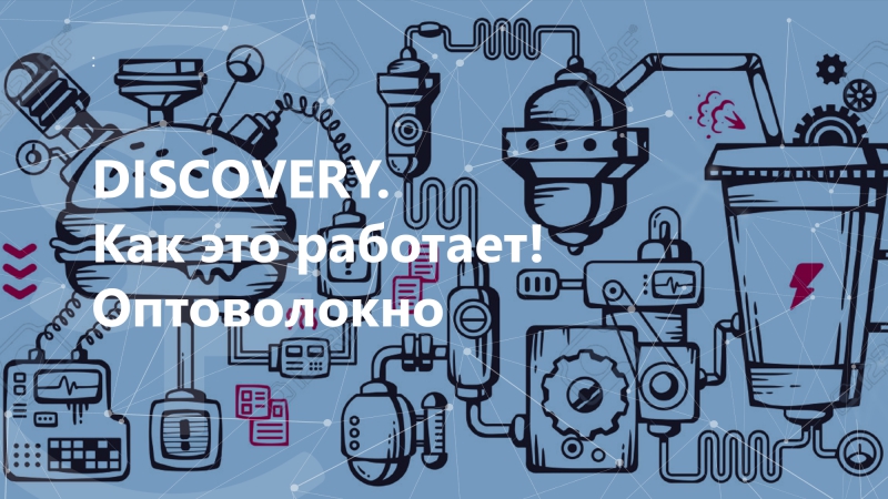 DISCOVERY. Как это работает?!