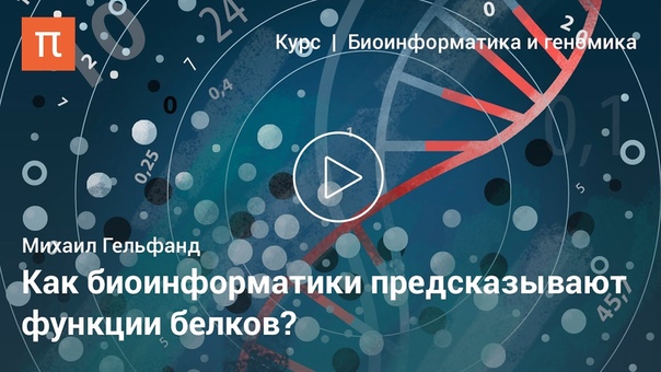 10 лекций биоинформатика Михаила Гельфанда