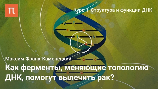 10 лекций биофизика Максима Франк-Каменецкого