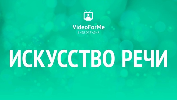 🎬 Искусство речи