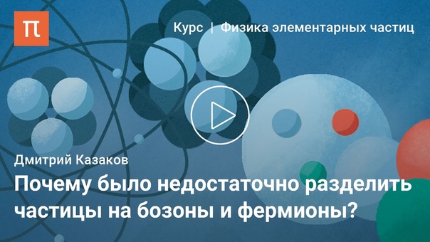 Физика элементарных частиц — Дмитрий Казаков