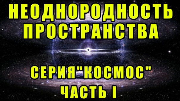 Неоднородность пространства