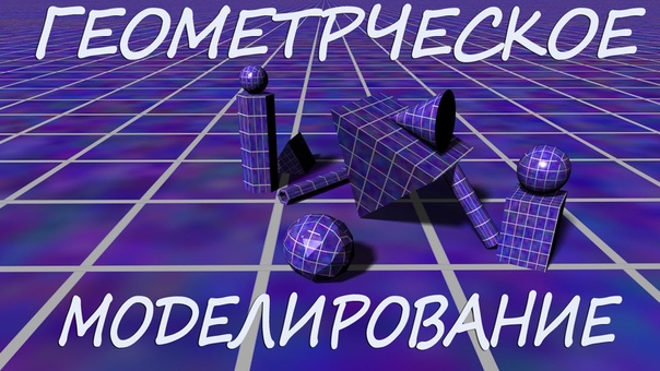Геометрические модели