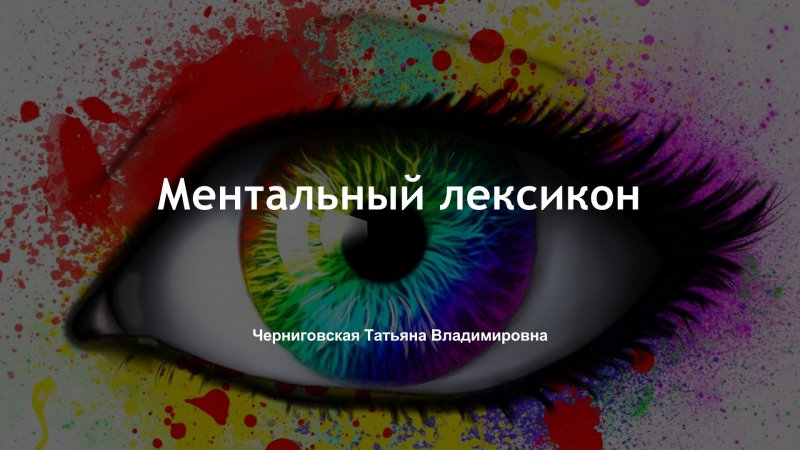 Татьяна Черниговская (1)