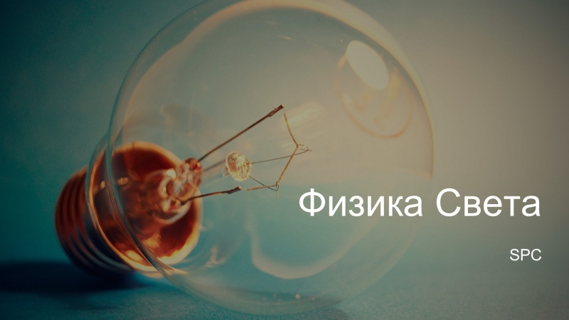 Физика света