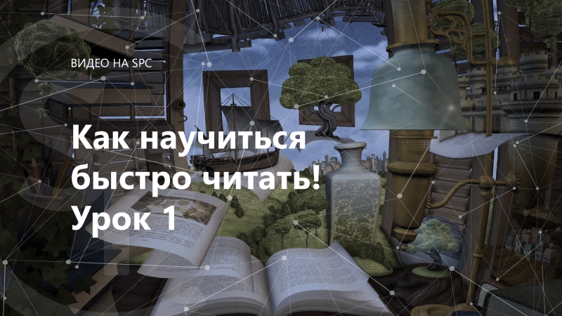 Как научиться быстро читать!