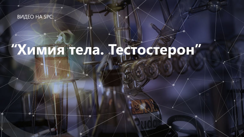 Химия тела
