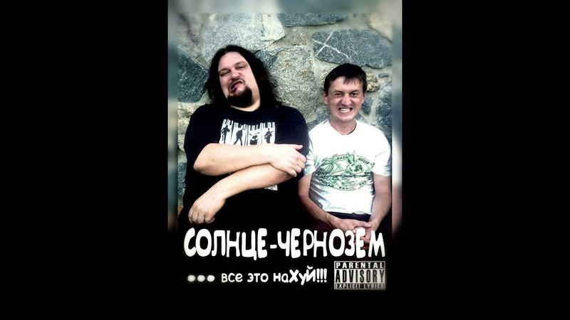 СОЛНЦЕ-ЧЕРНОЗЕМ