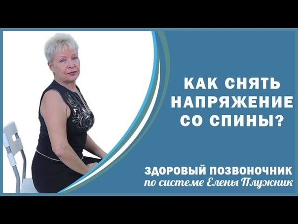 Здоровая спина от Елены Плужник