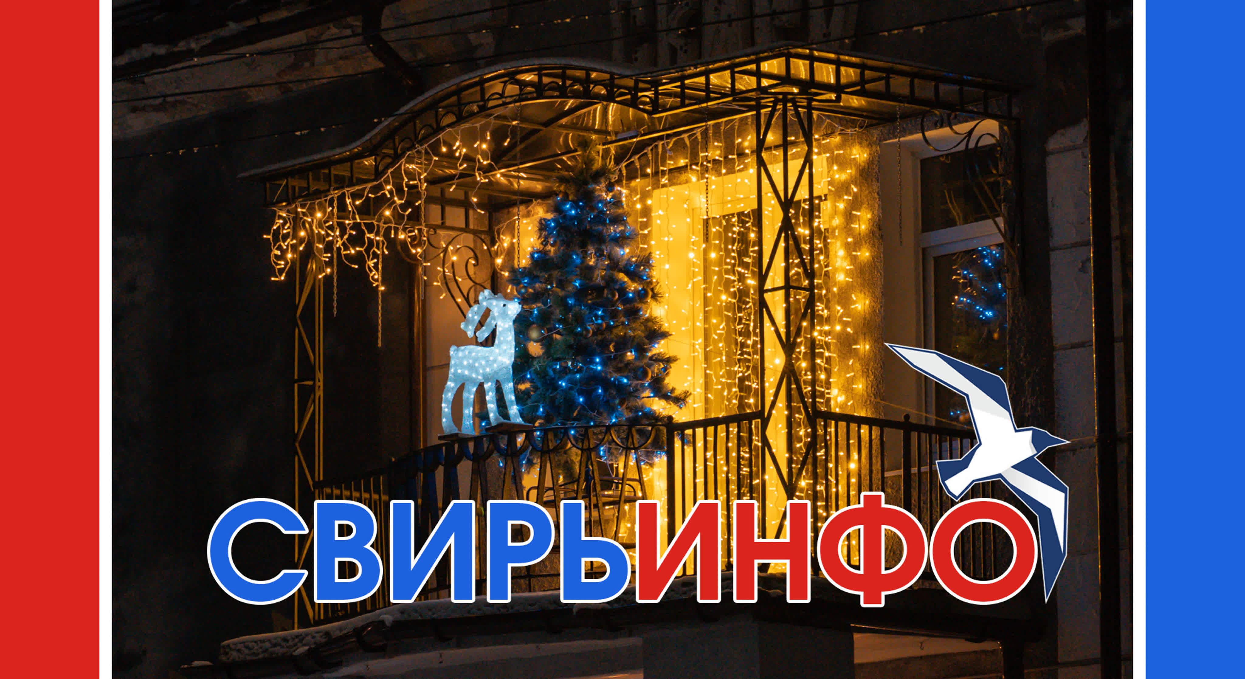 Новый год 2021
