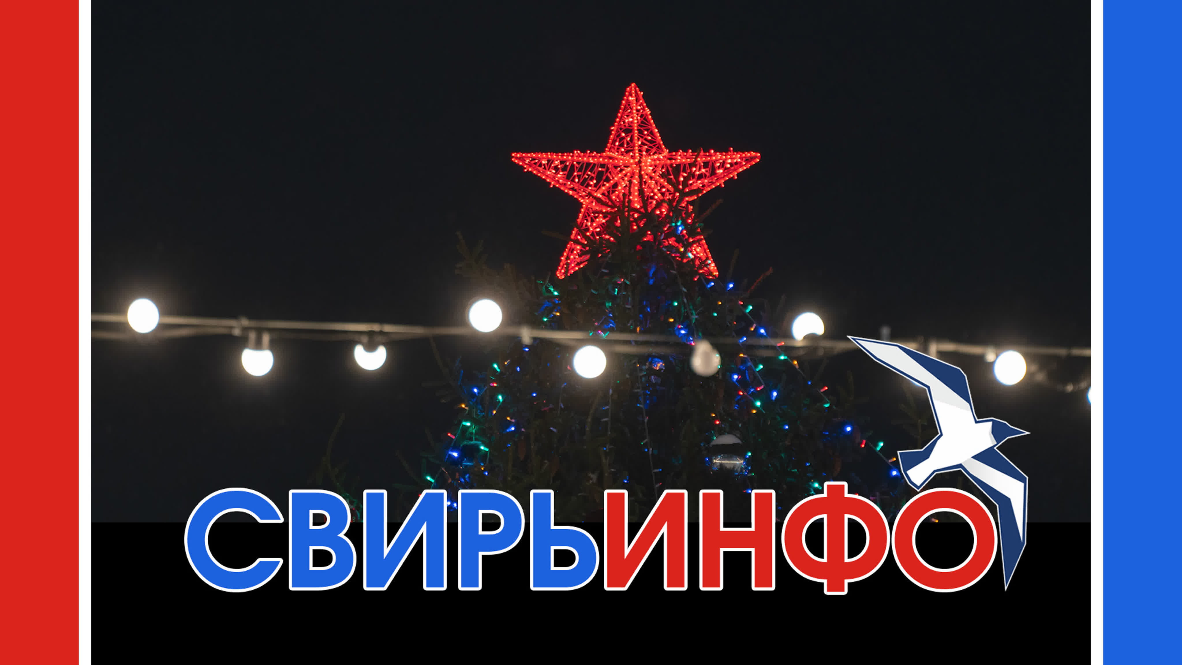 Новости на «СвирьИнфо»