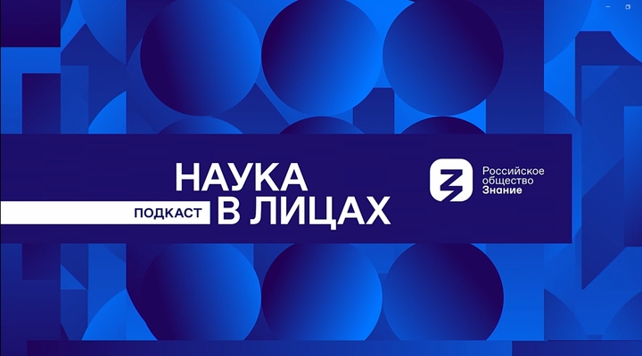 Наука в лицах