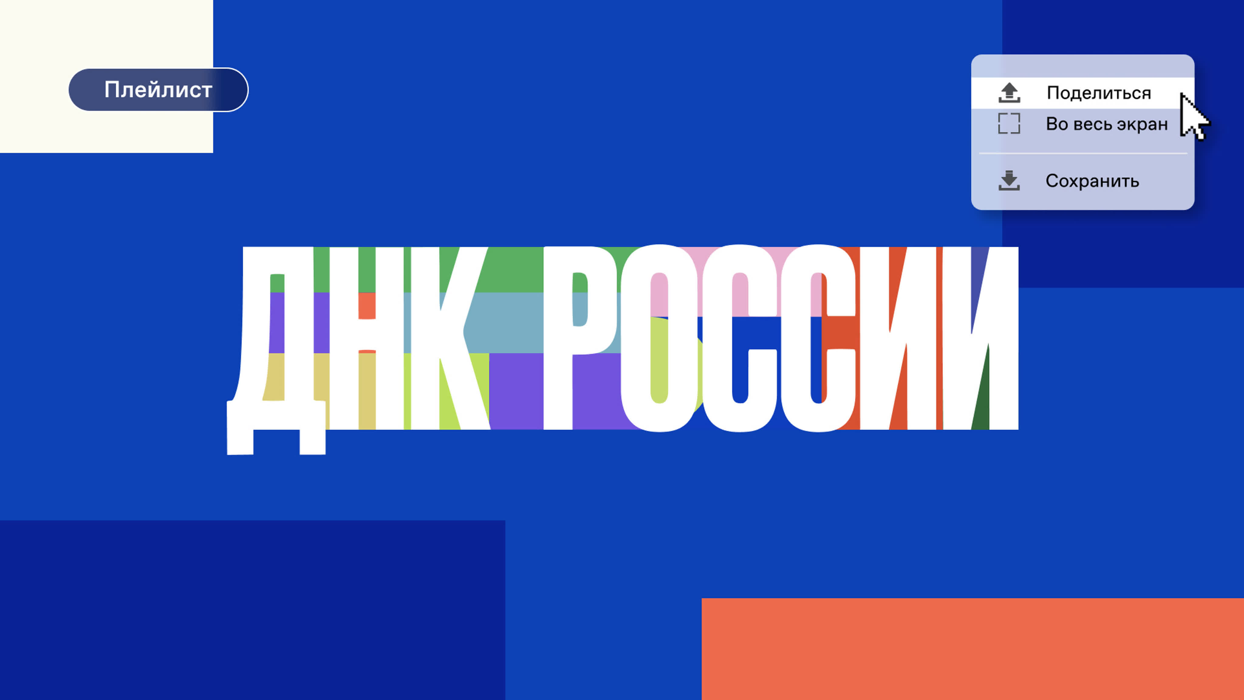 ДНК России