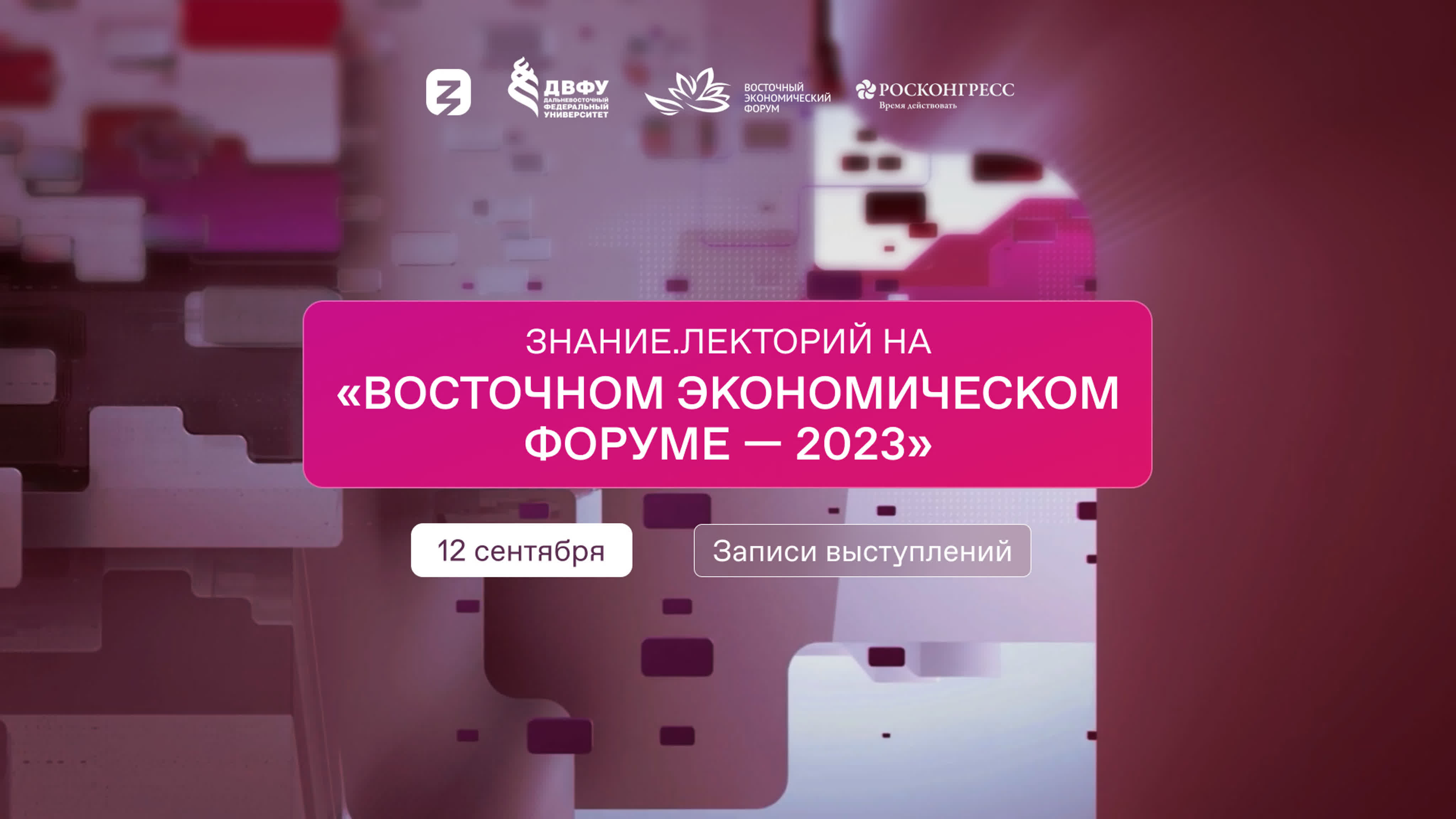 Знание.Лекторий на «Восточном экономическом форуме — 2023»