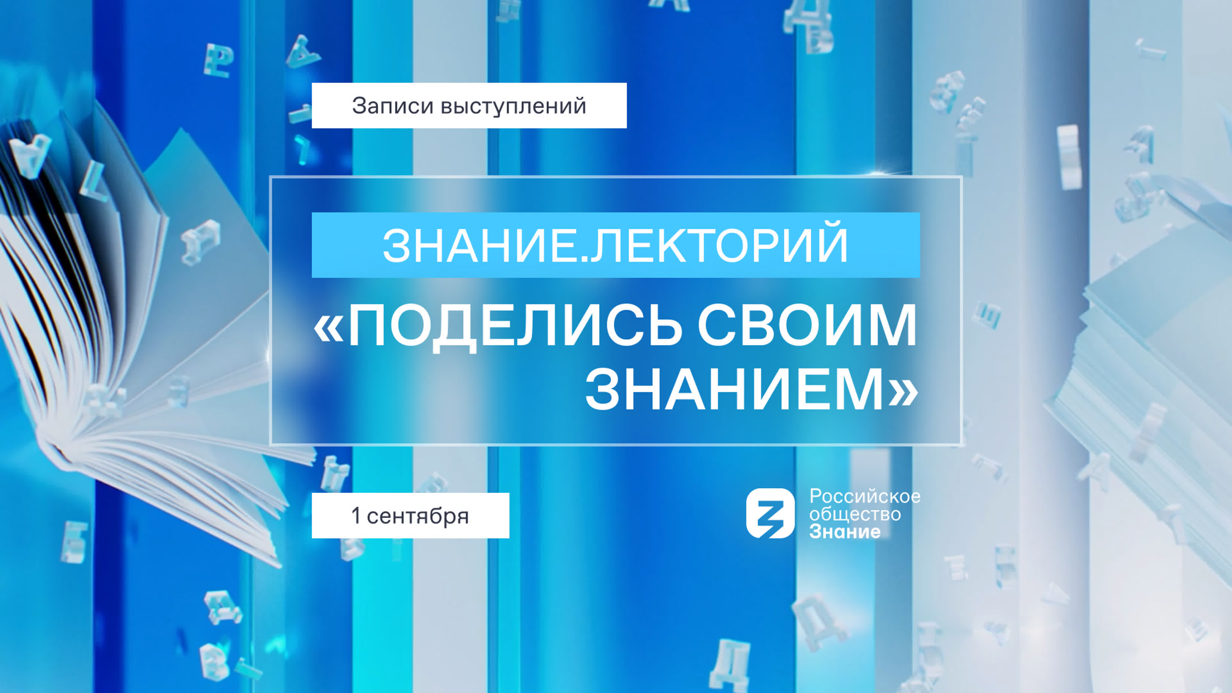 Знание.Лекторий «Поделись своим Знанием»